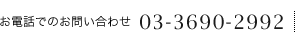 お電話でのお問い合わせ：03-3690-2992