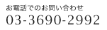 お電話でのお問い合わせ：03-3690-2992