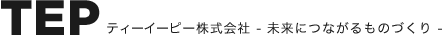 ティーイーピー株式会社 - 未来につながるものづくり -