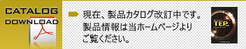 現在、カタログのダウンロードはできません